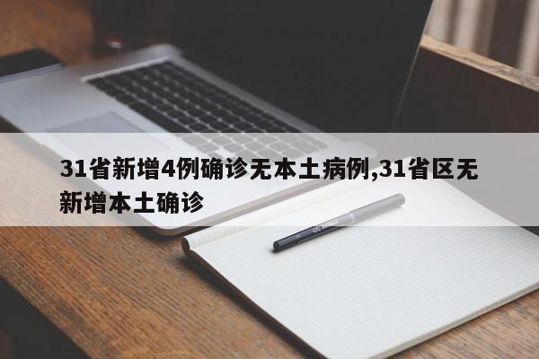 31省新增4例确诊无本土病例,31省区无新增本土确诊