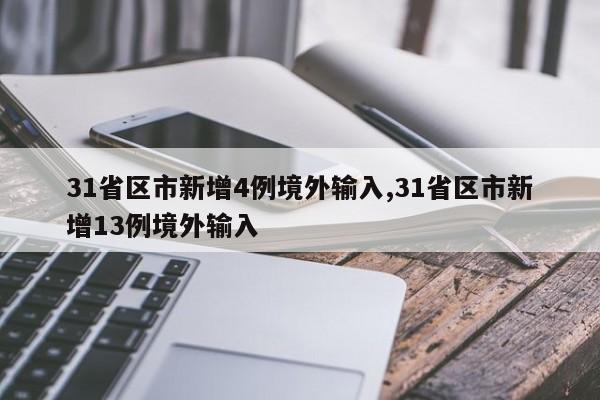 31省区市新增4例境外输入,31省区市新增13例境外输入