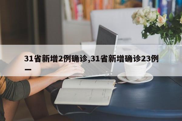 31省新增2例确诊,31省新增确诊23例一
