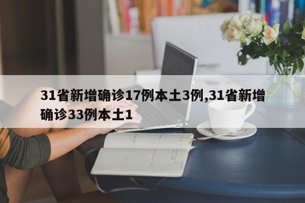 31省新增确诊17例本土3例,31省新增确诊33例本土1