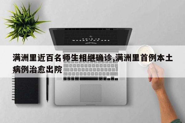 满洲里近百名师生相继确诊,满洲里首例本土病例治愈出院
