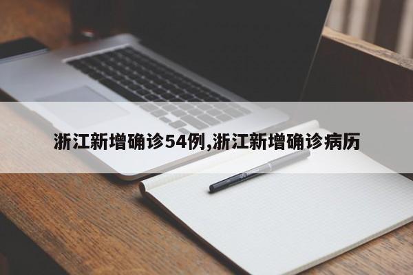 浙江新增确诊54例,浙江新增确诊病历