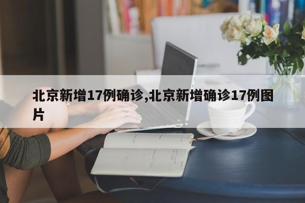 北京新增17例确诊,北京新增确诊17例图片
