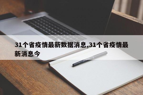 31个省疫情最新数据消息,31个省疫情最新消息今